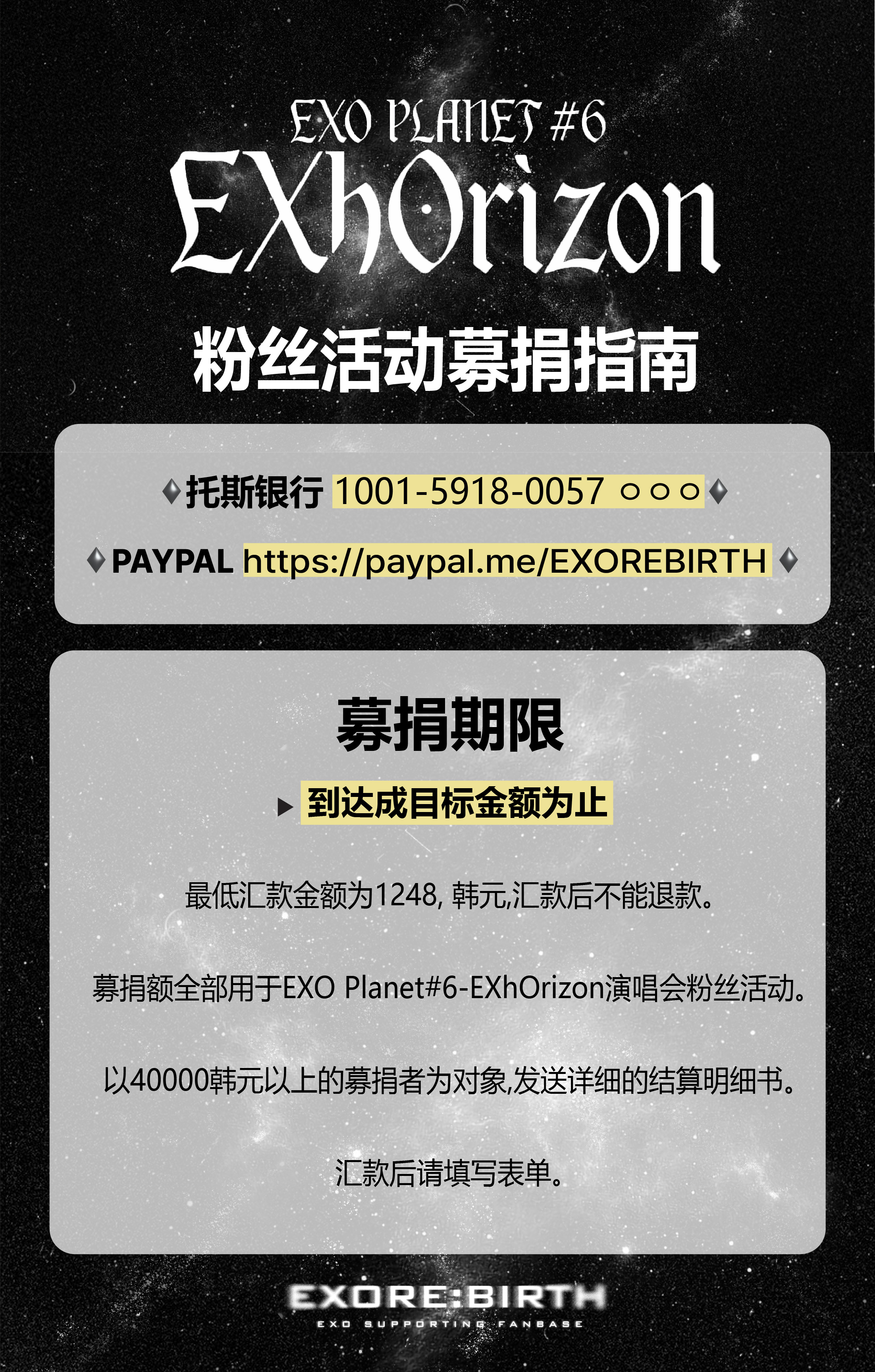 EXhOrizon 粉丝活动募款公告 中文
